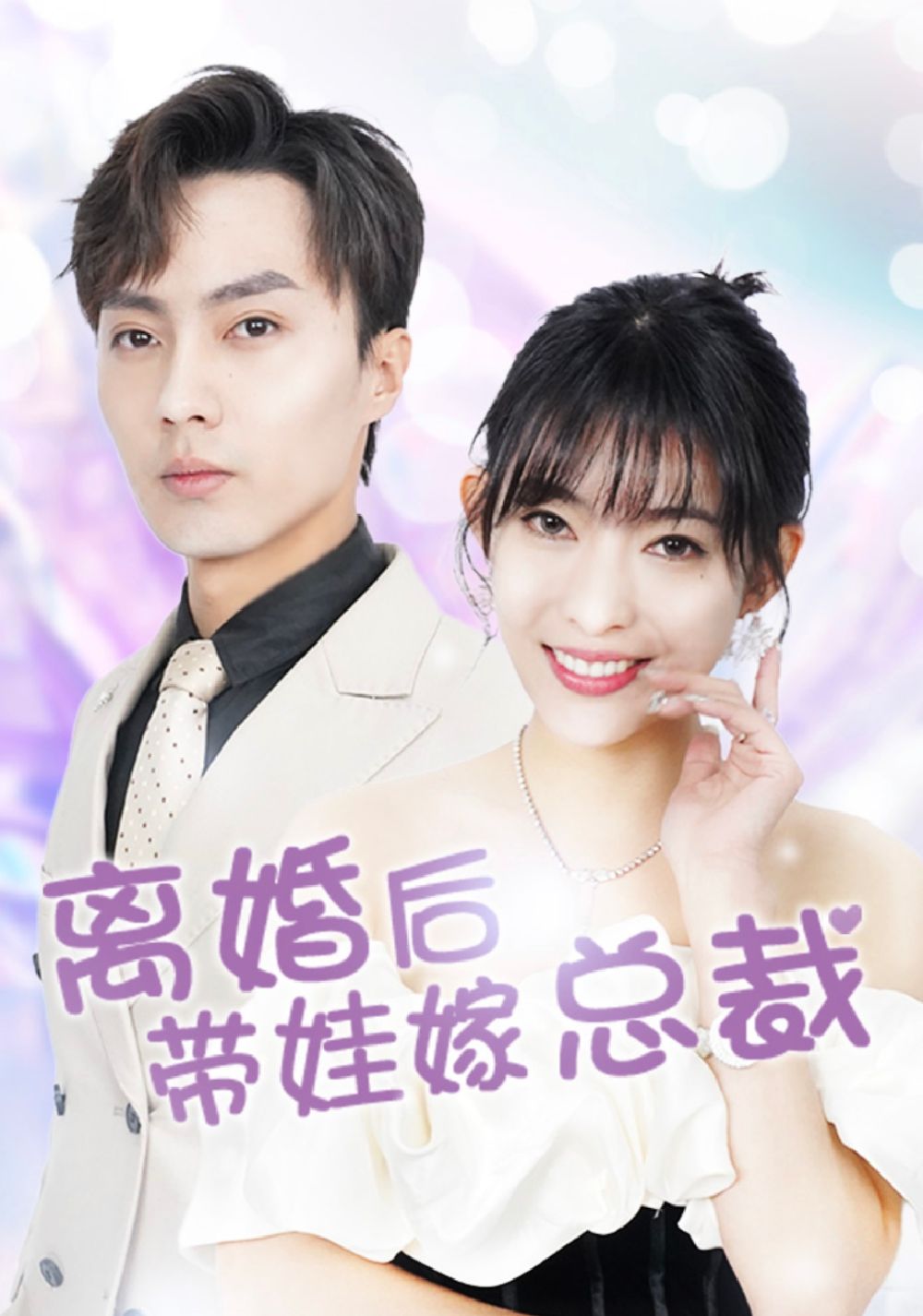 离婚后，带娃嫁总裁全集