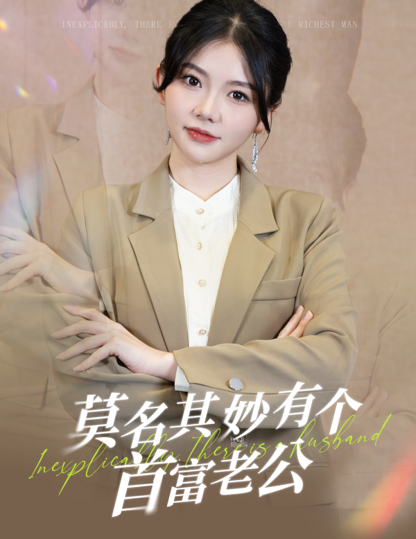 莫名其妙有个首富老公全集