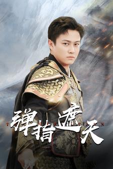弹指遮天全集