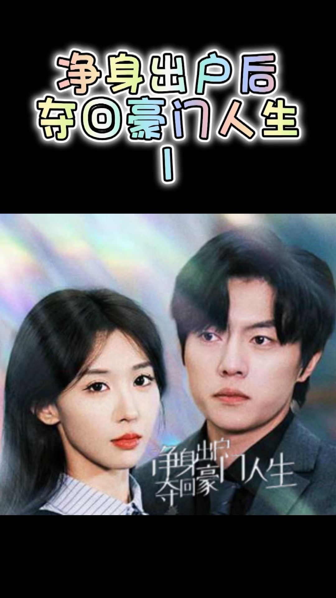 净身出户后，夺回豪门人生全集