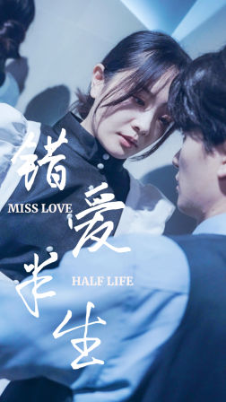 错爱半生66集全集