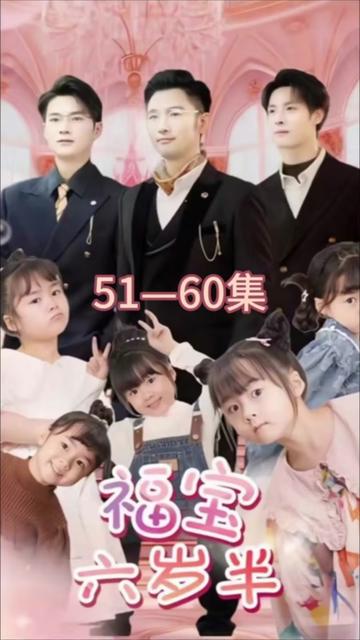 福宝六岁半全集