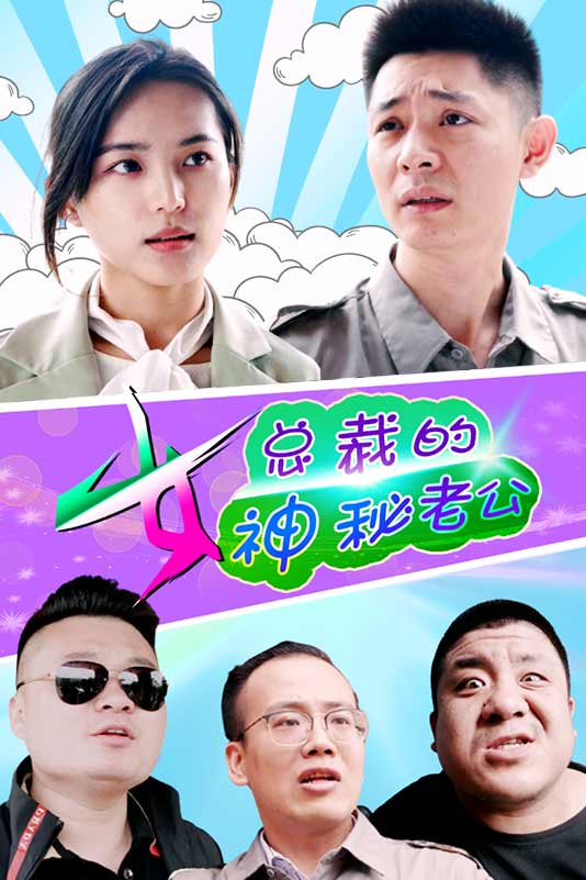 女总裁的神秘老公全集