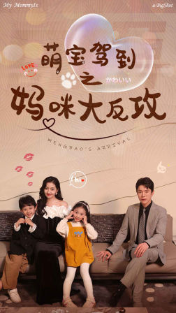 萌宝驾到之妈咪大反攻全集