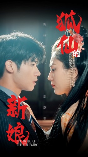 狐仙的新娘全集