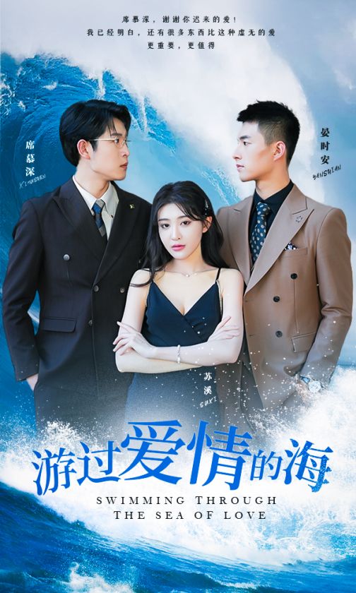 游过爱情的海&其实也没那么爱你全集