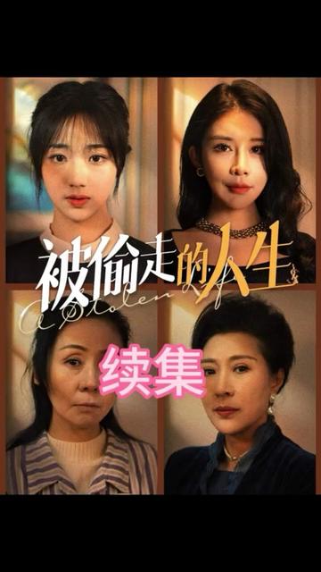 被偷走的人生全集