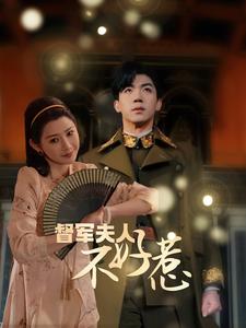 督军夫人重生虐渣&督军夫人不好惹全集