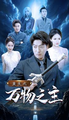 重生之万物之主全集