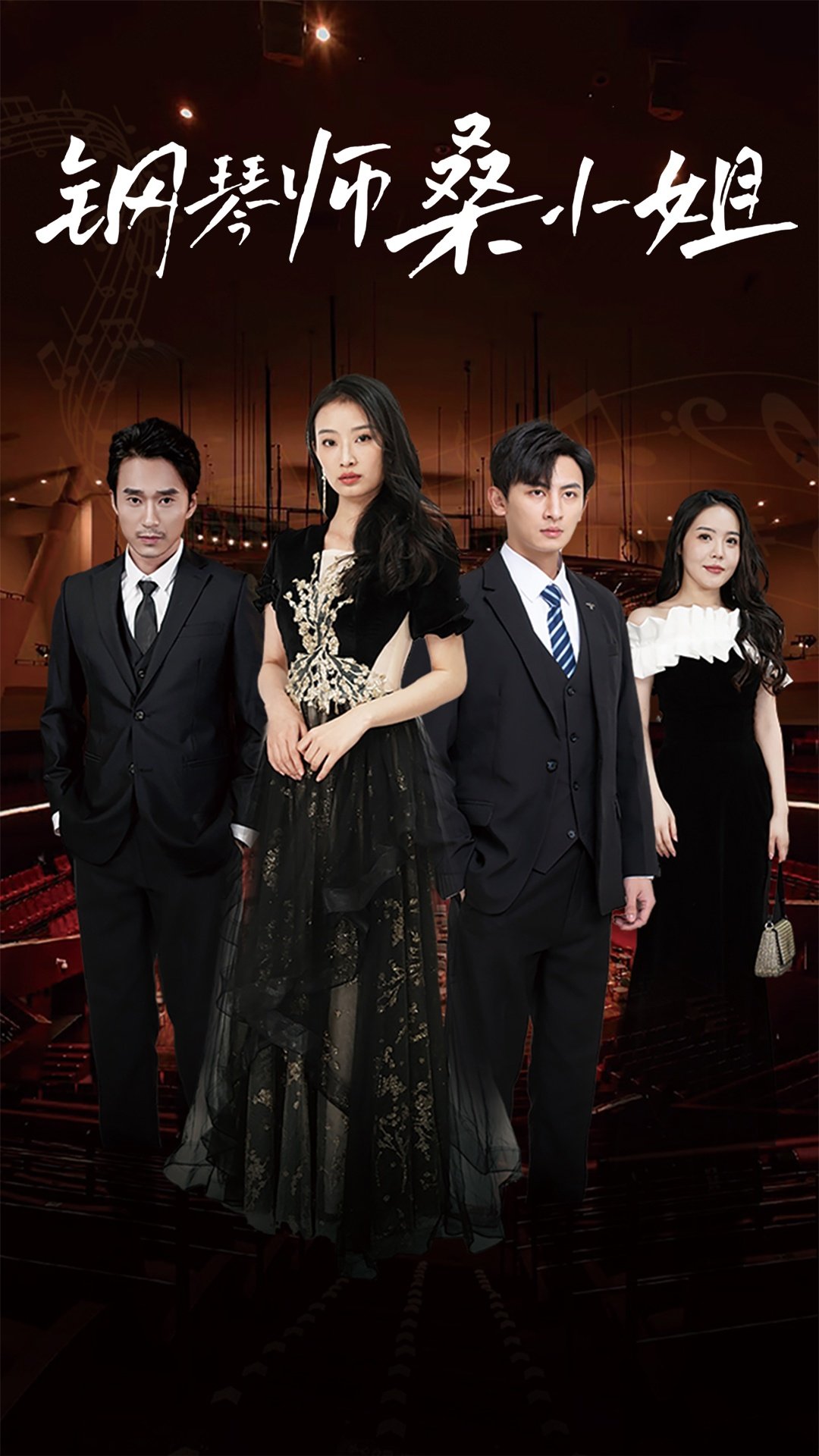 钢琴师桑小姐全集