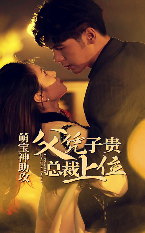 萌宝神助攻，父凭子贵总裁上位全集