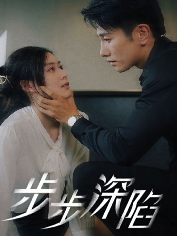 步步深陷短剧版全集