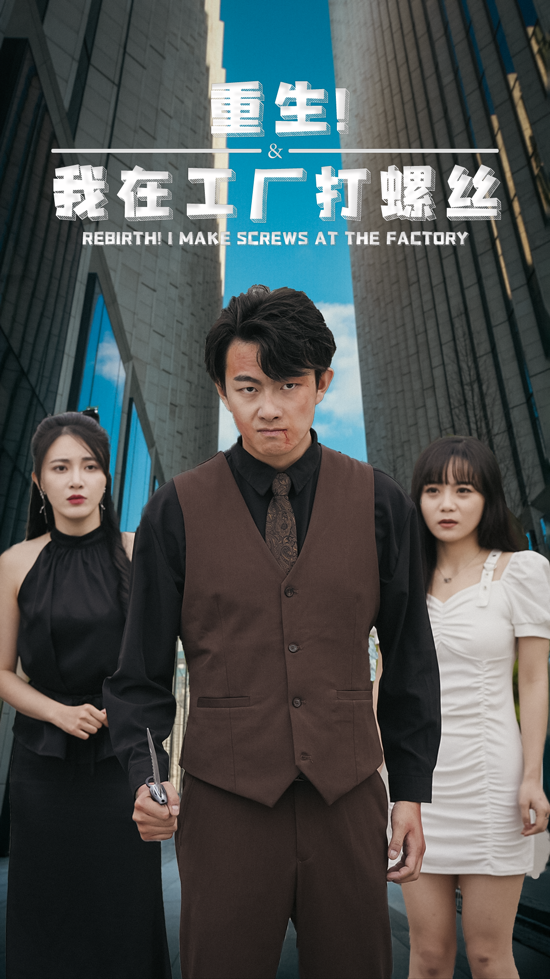 重生！我在工厂打螺丝全集