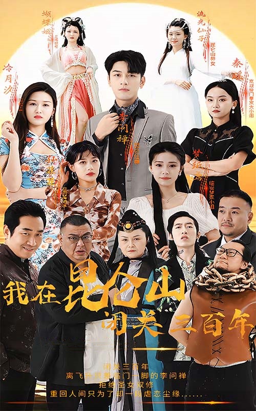 我在昆仑山闭关三百年全集