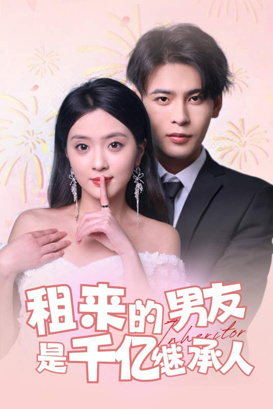 租来的男友是千亿继承人全集