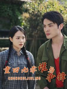 重回九零谁与争锋全集