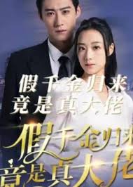 假千金归来竟是真大佬全集