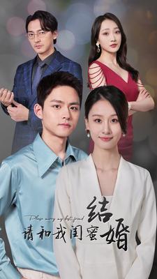 请和我闺蜜结婚全集