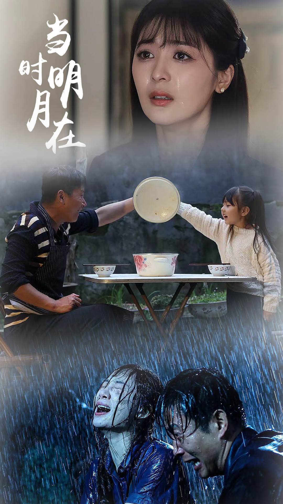 当时明月在全集