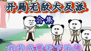 开局激活大反派系统全集