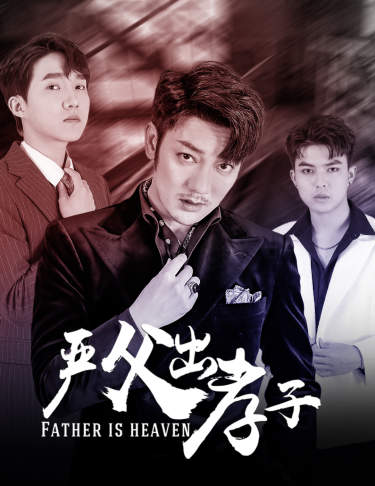 严父出孝子全集