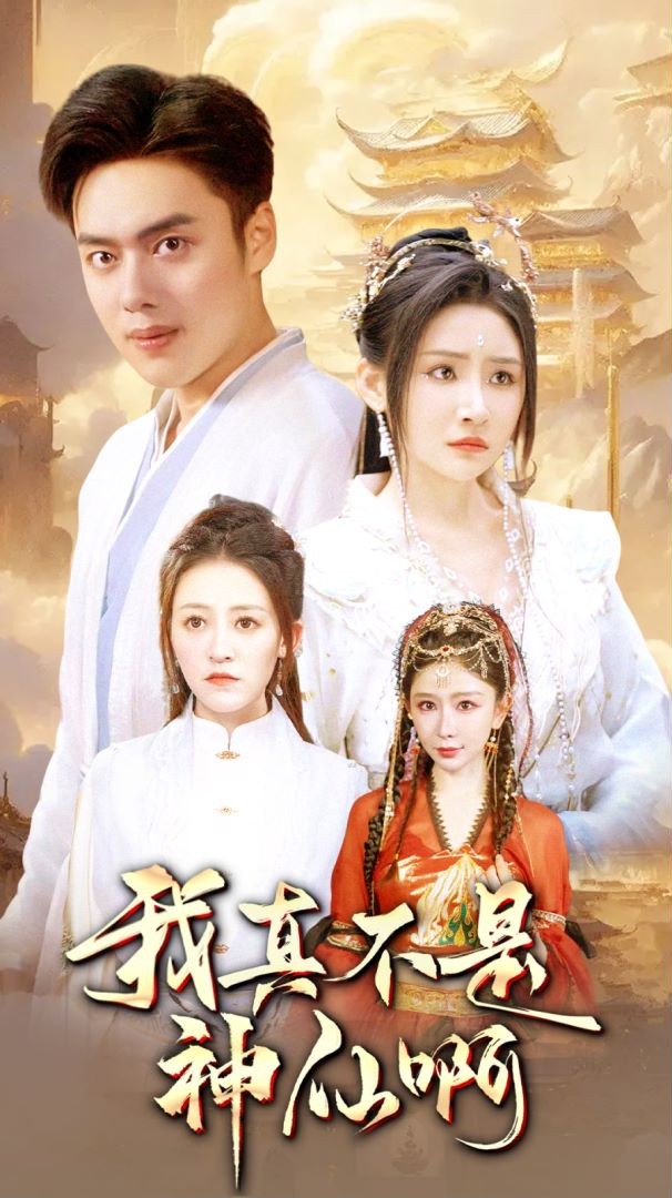 我真不是神仙啊全集