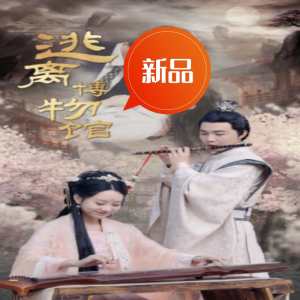 逃离博物馆全集