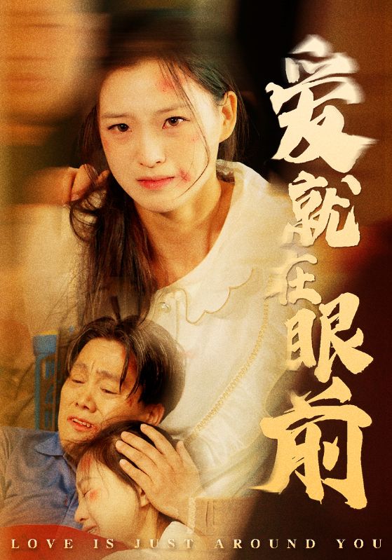 爱就在眼前全集