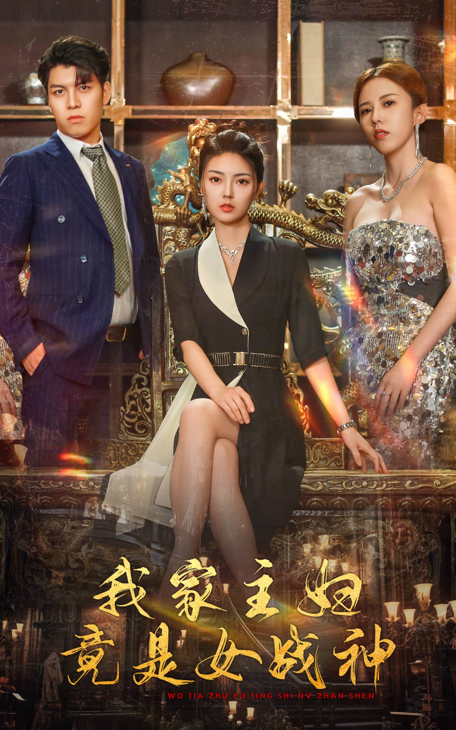 我家主妇竟是女战神全集