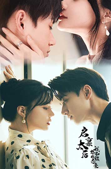 启禀太后我想和你谈恋爱全集