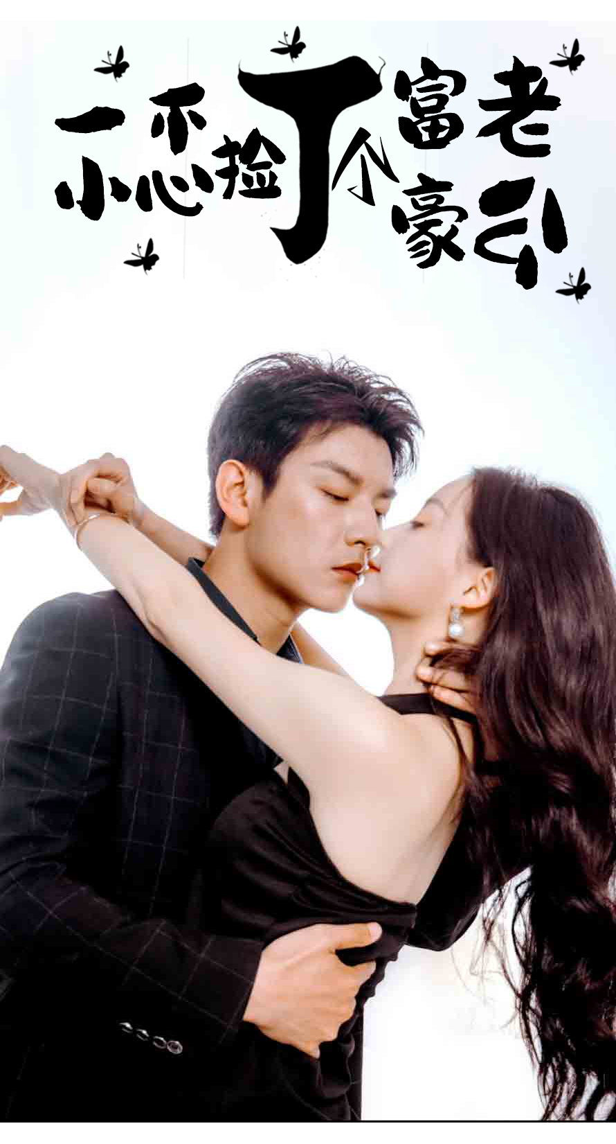 一不小心捡了个富豪老公全集