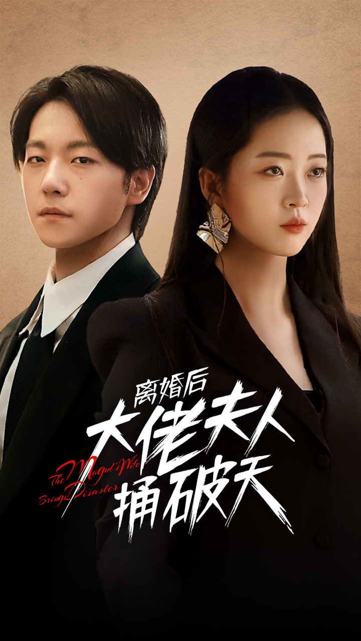 离婚后大佬夫人捅破天全集