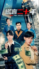 谎言二十年全集