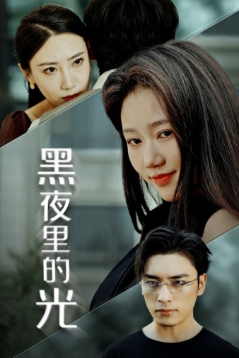 黑夜里的光全集
