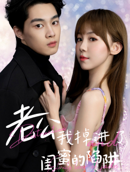 老公我掉进了闺蜜的陷阱全集