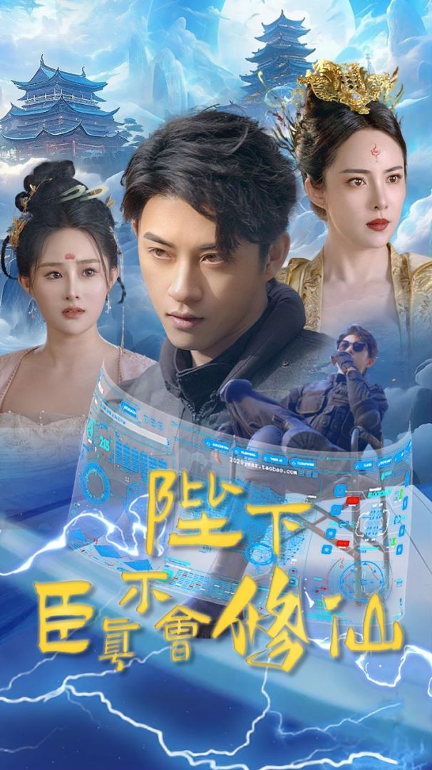 陛下臣真不会修仙全集