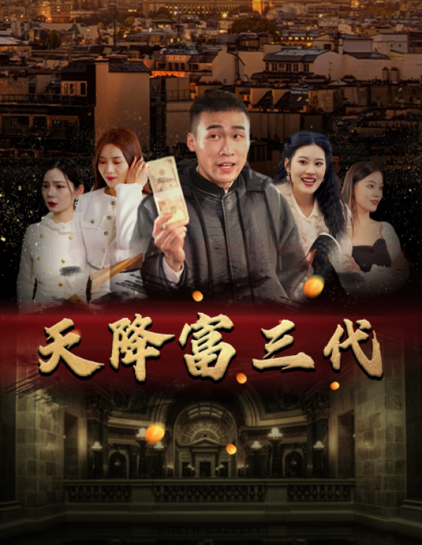 天降富三代全集