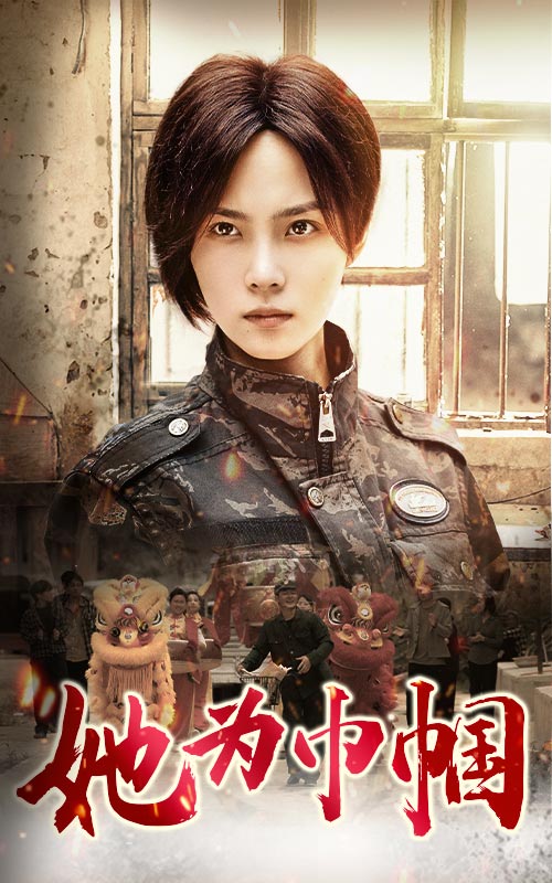 她为巾帼全集