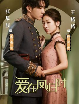 爱在凤归时全集