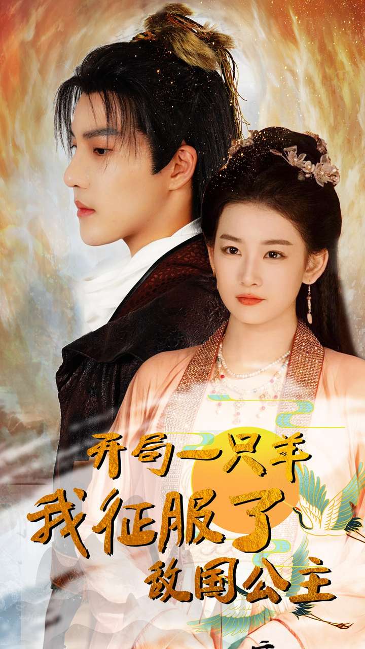 开局一只羊我征服了敌国公主&开局成为俘虏皇帝全集