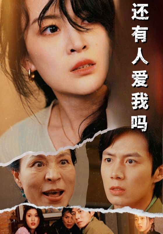 还有人爱我吗全集