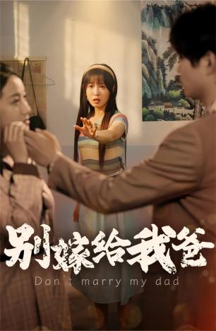 别嫁给我爸全集