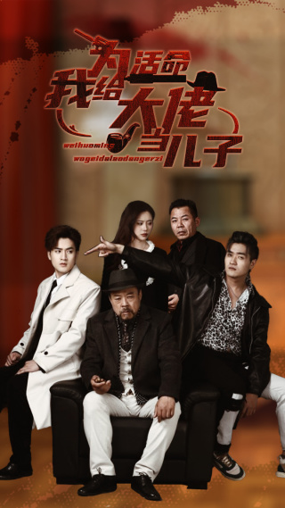 为活命我给大佬当儿子全集