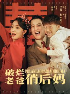 破烂老爸俏后妈全集