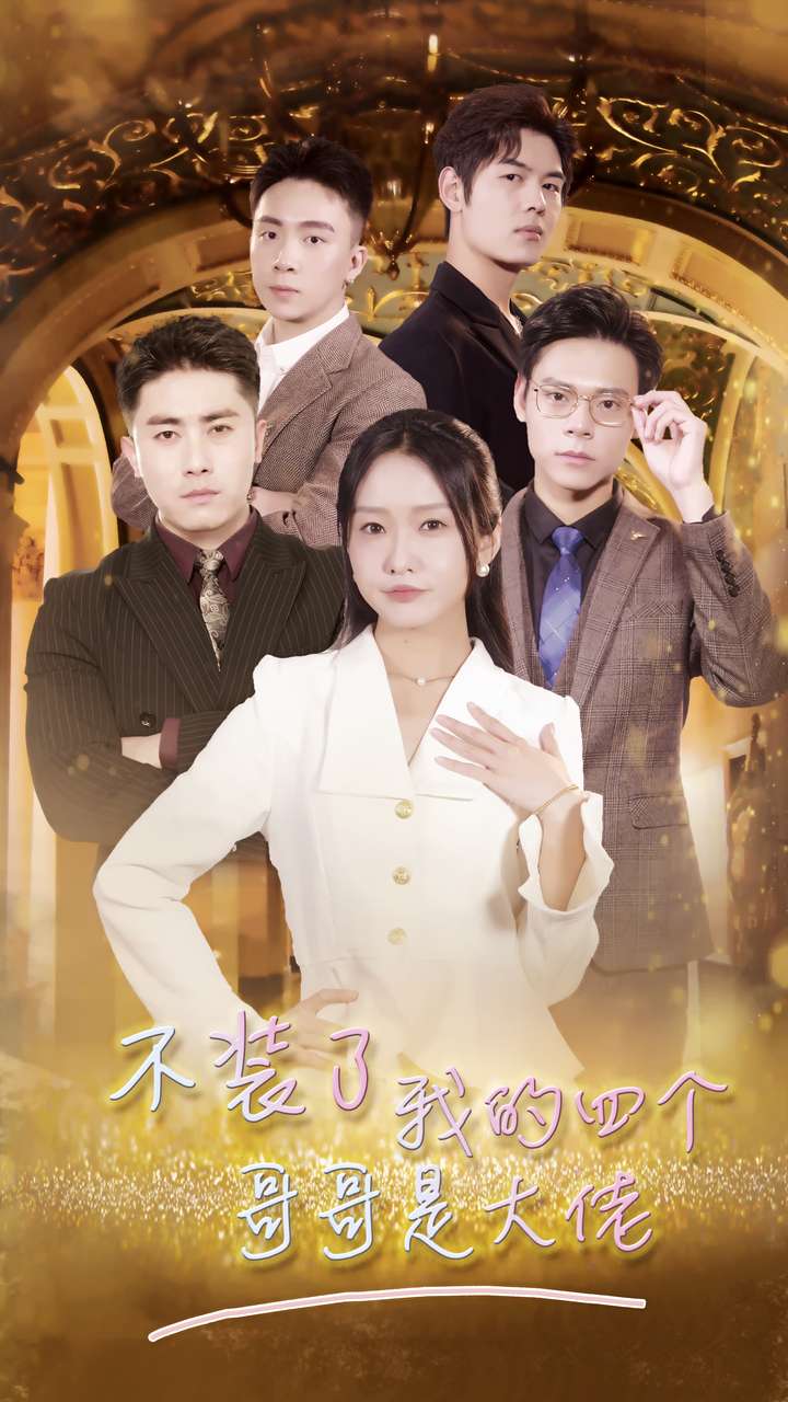 不装了我的四个哥哥是大佬全集