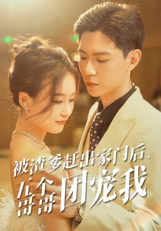 被渣爹赶出家门后，五个哥哥团宠我全集