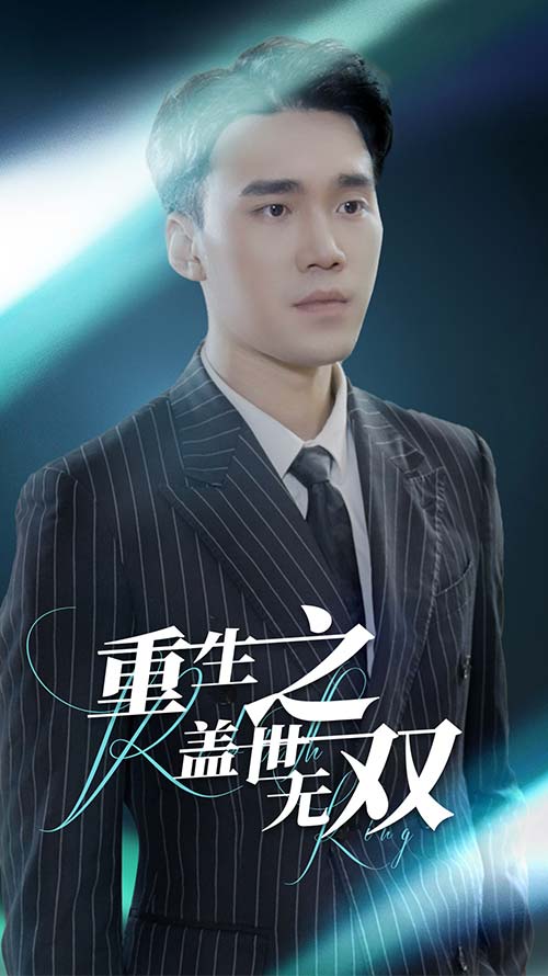 重生之盖世无双全集