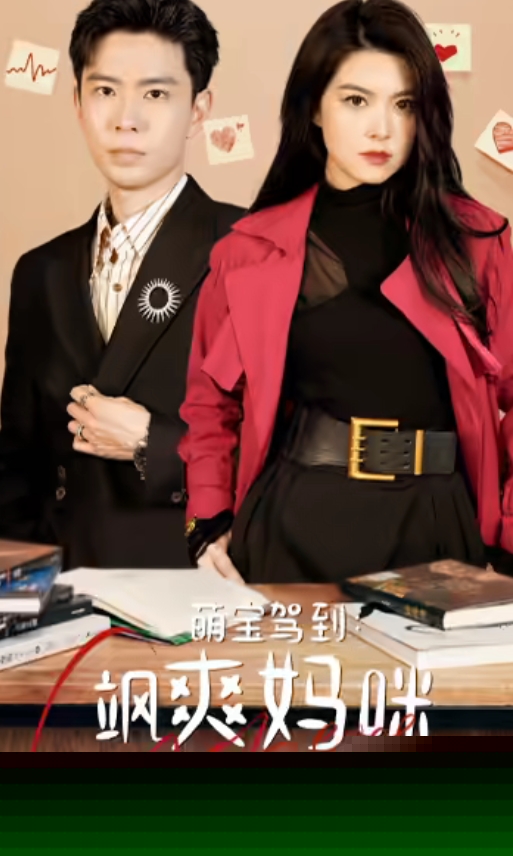 萌宝驾到：飒爽妈咪太酷啦全集