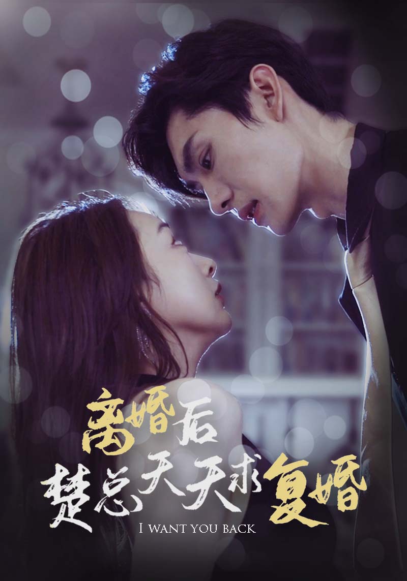 离婚后楚总天天求复婚全集