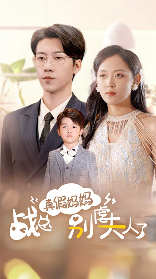 真假妈妈战总别虐夫人了全集